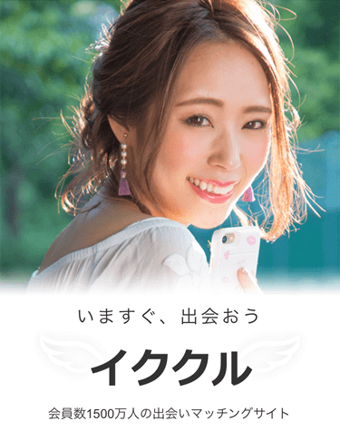 イククルの評判